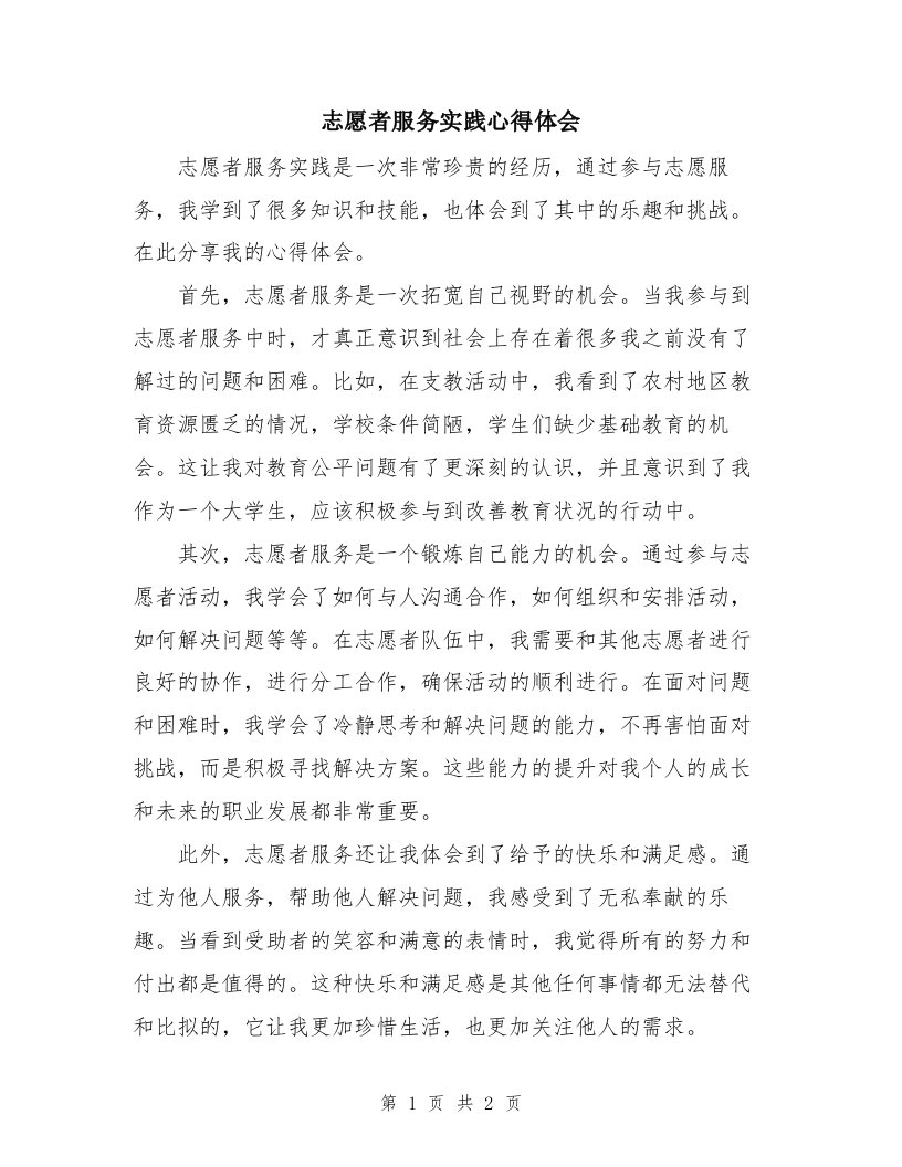 志愿者服务实践心得体会