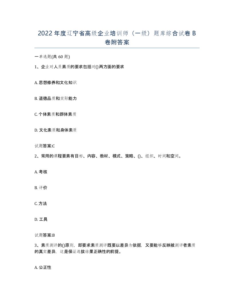 2022年度辽宁省高级企业培训师一级题库综合试卷B卷附答案