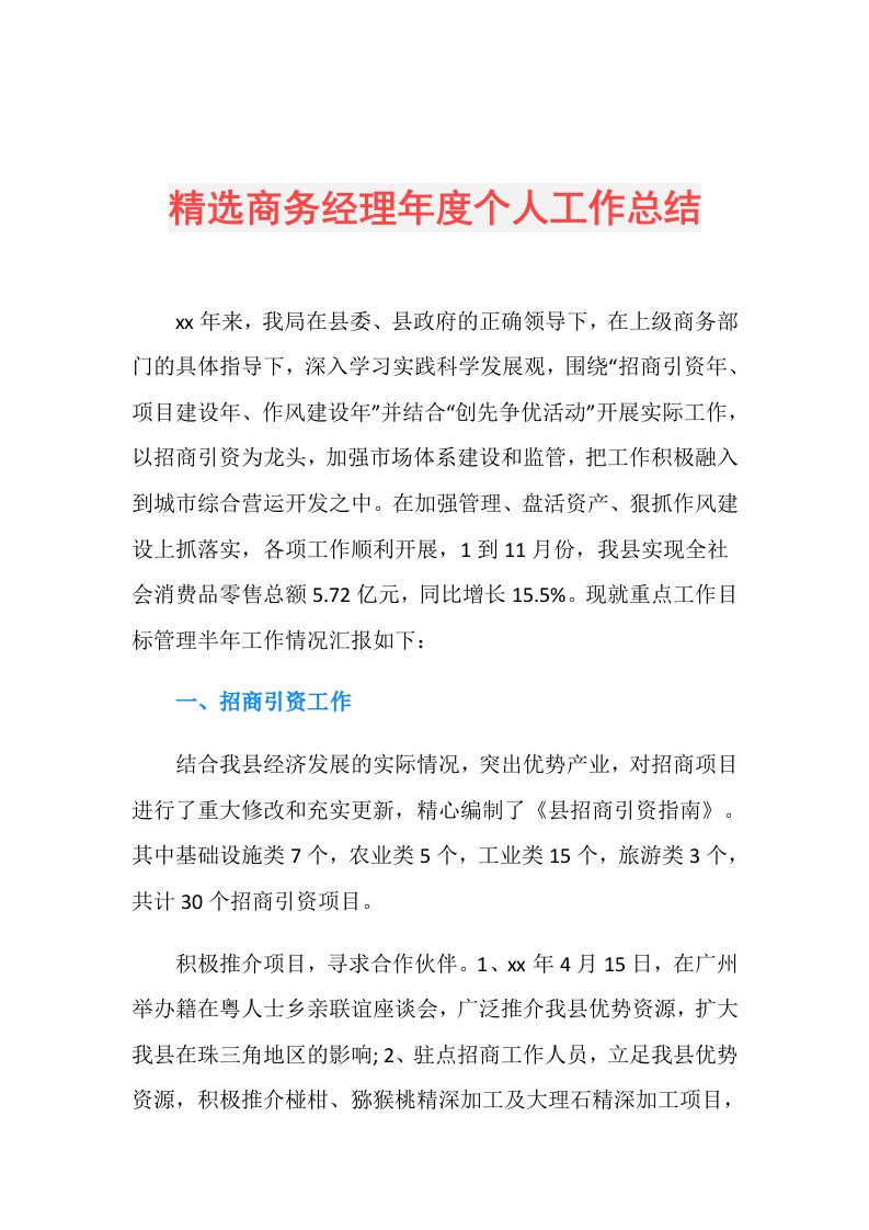 精选商务经理个人工作总结