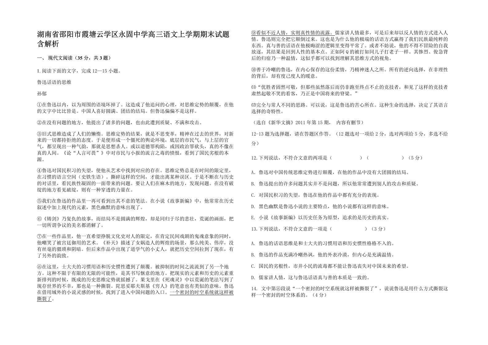 湖南省邵阳市霞塘云学区永固中学高三语文上学期期末试题含解析