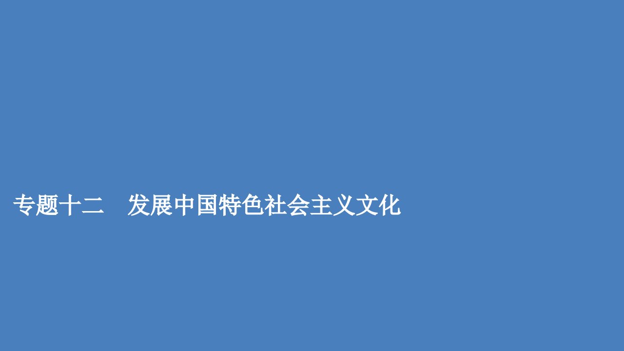 高考政治一轮复习专题重组卷第一编专题12发展中国特色社会主义文化课件