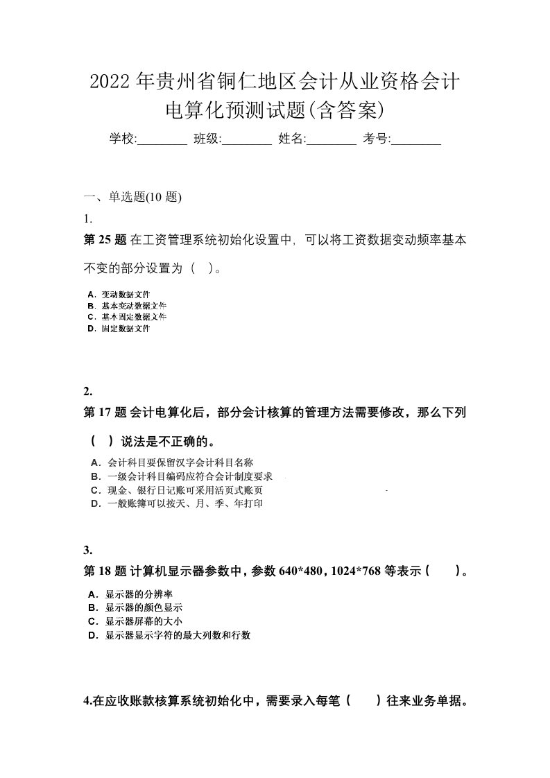 2022年贵州省铜仁地区会计从业资格会计电算化预测试题含答案