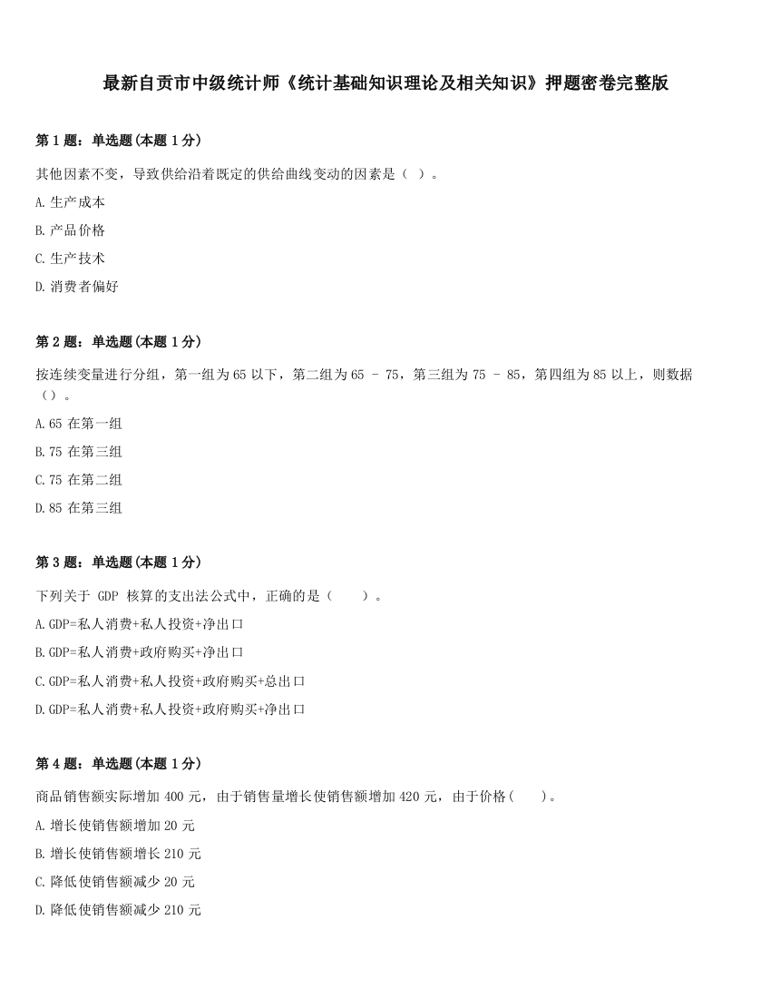 最新自贡市中级统计师《统计基础知识理论及相关知识》押题密卷完整版