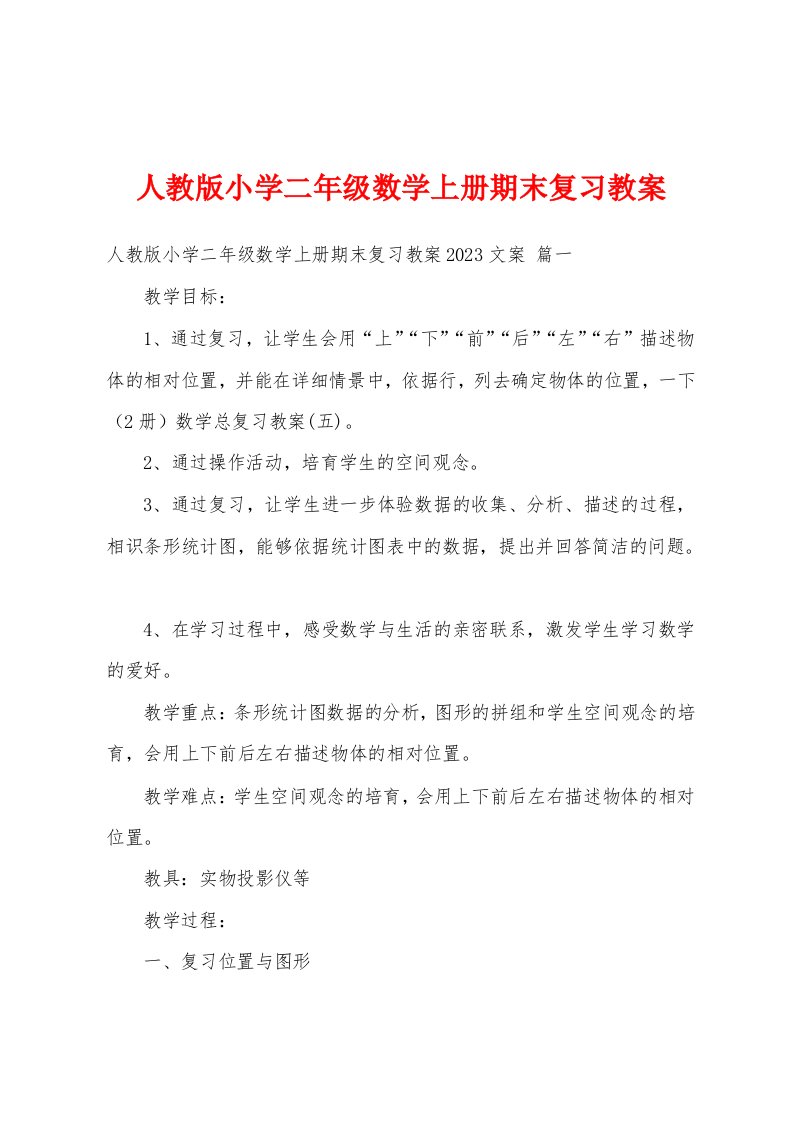 人教版小学二年级数学上册期末复习教案