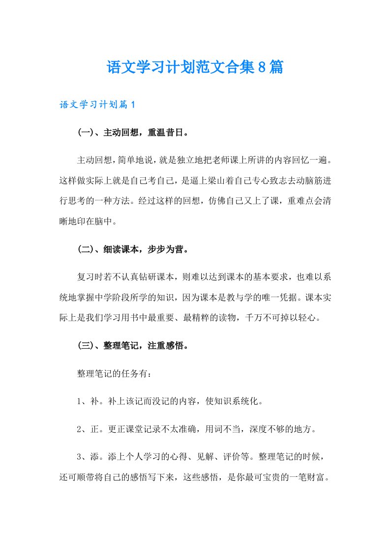 语文学习计划范文合集8篇