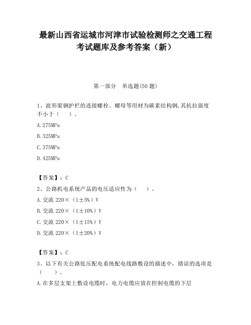 最新山西省运城市河津市试验检测师之交通工程考试题库及参考答案（新）