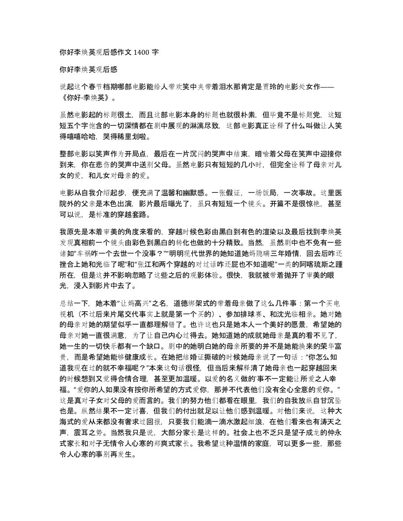 你好李焕英观后感作文1400字