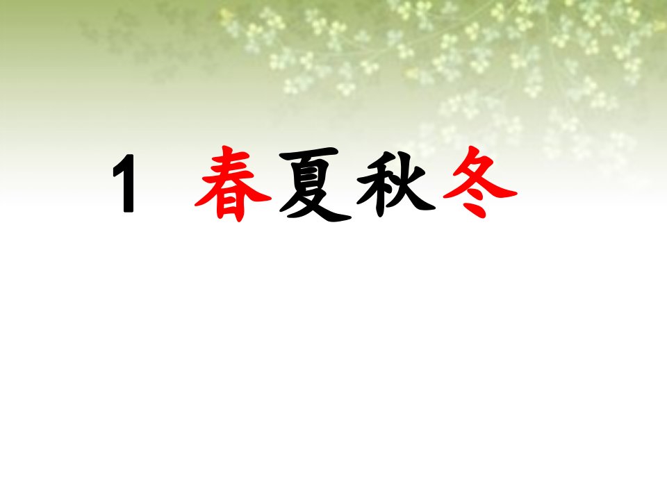 部编一年级下册语文《春夏秋冬》ppt