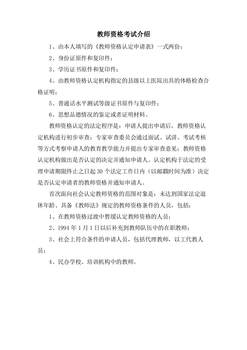 教师资格考试介绍