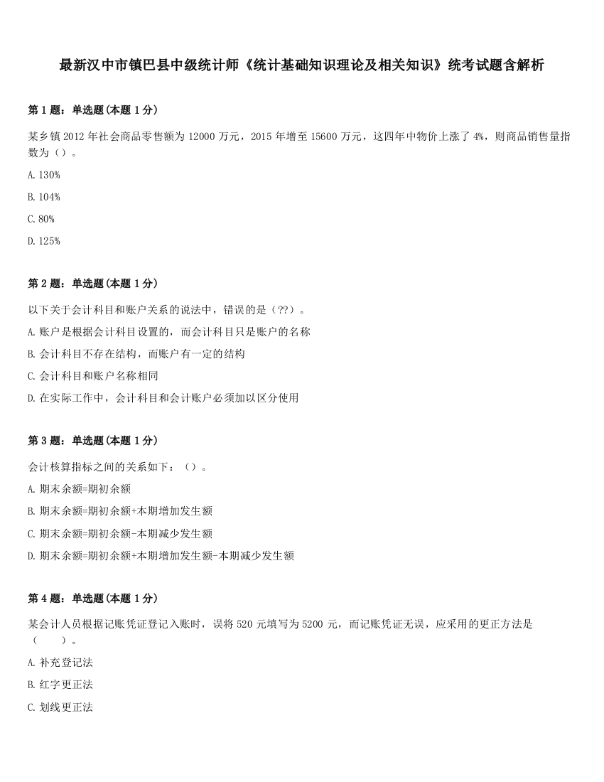 最新汉中市镇巴县中级统计师《统计基础知识理论及相关知识》统考试题含解析