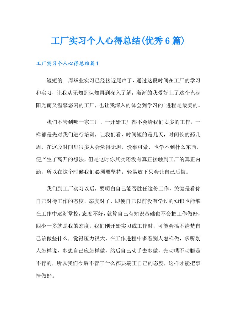 工厂实习个人心得总结(优秀6篇)