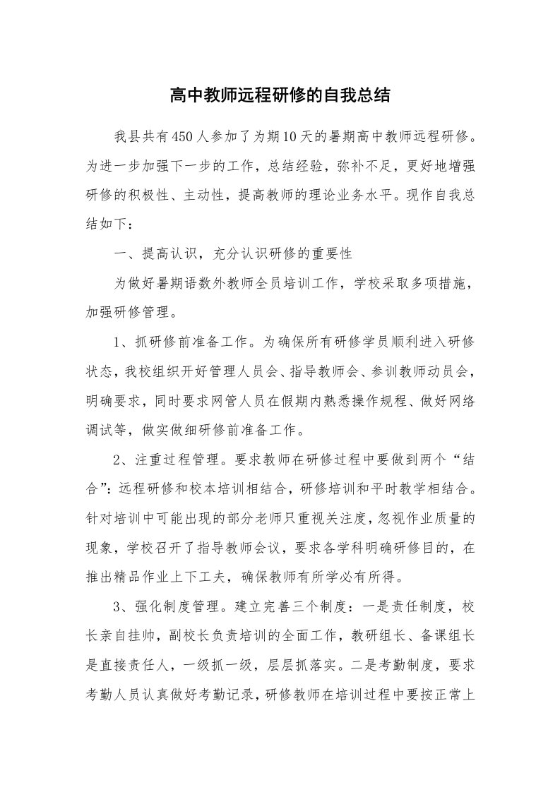 工作总结_138597_高中教师远程研修的自我总结