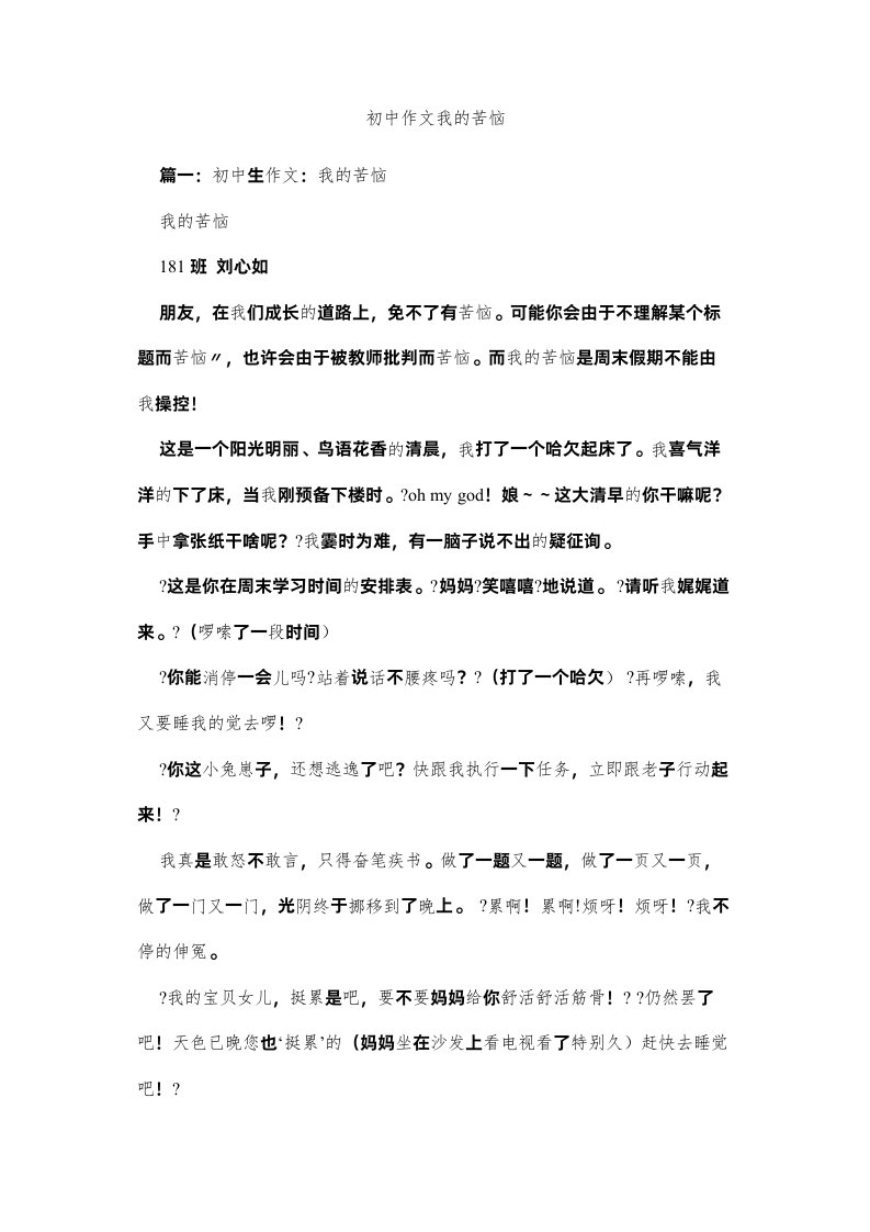 2022初中作文我的烦恼精选2