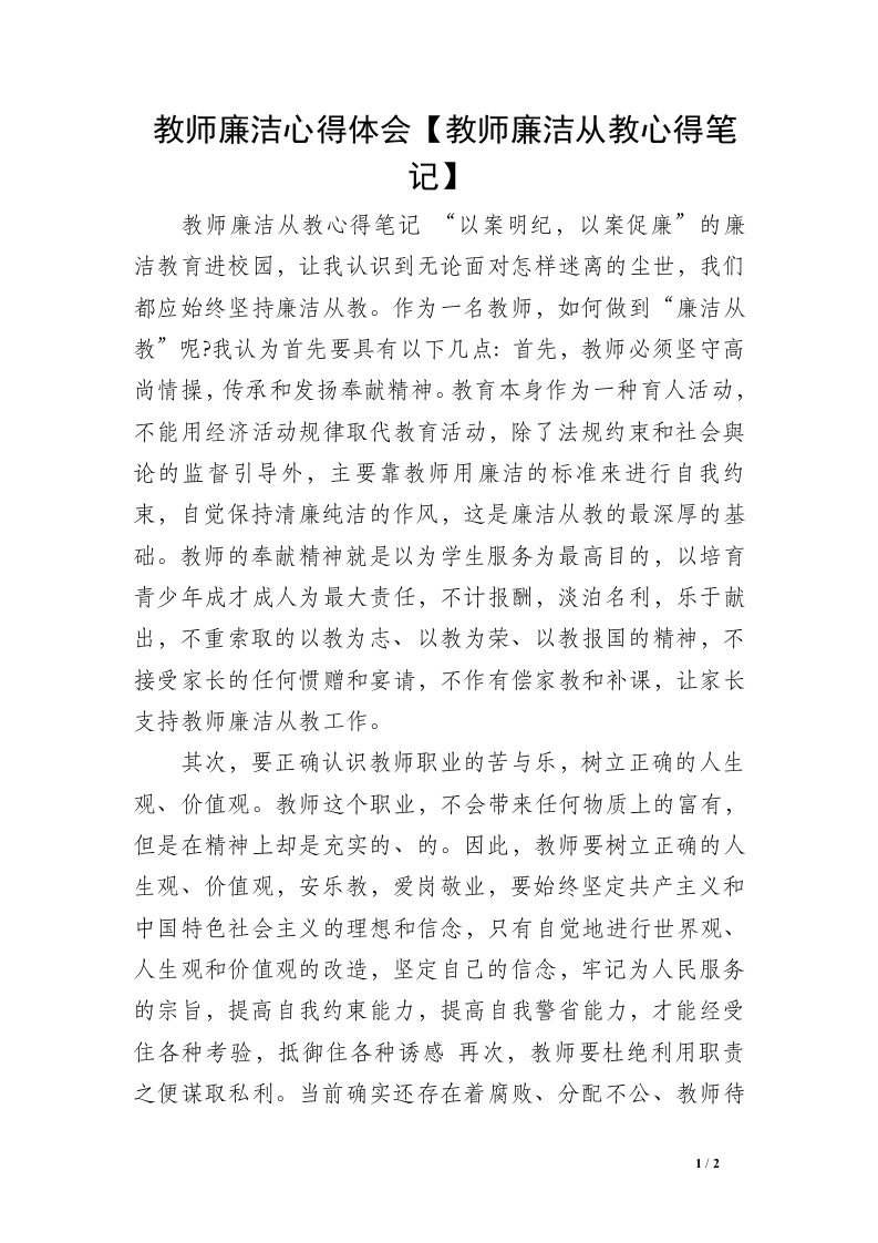 教师廉洁心得体会【教师廉洁从教心得笔记】