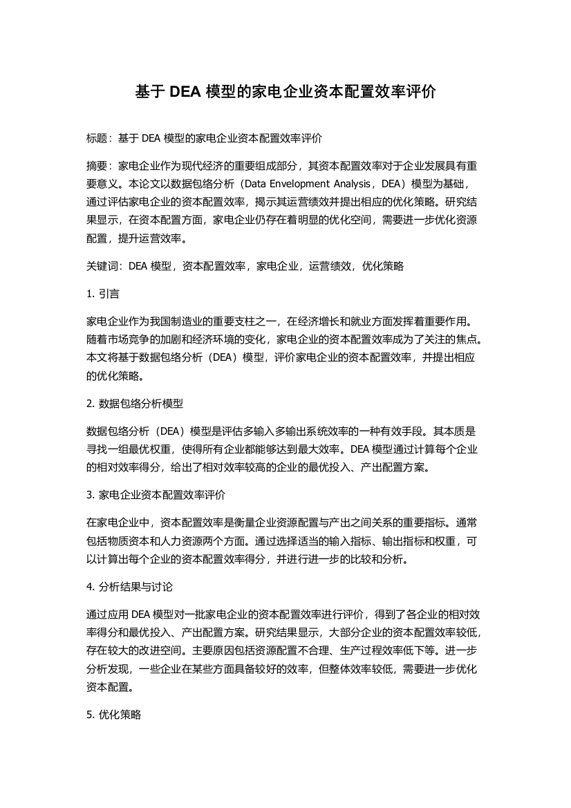 基于DEA模型的家电企业资本配置效率评价