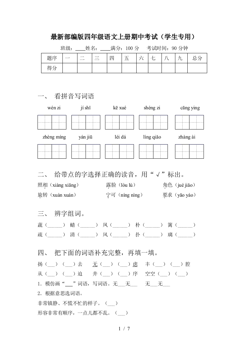 最新部编版四年级语文上册期中考试(学生专用)