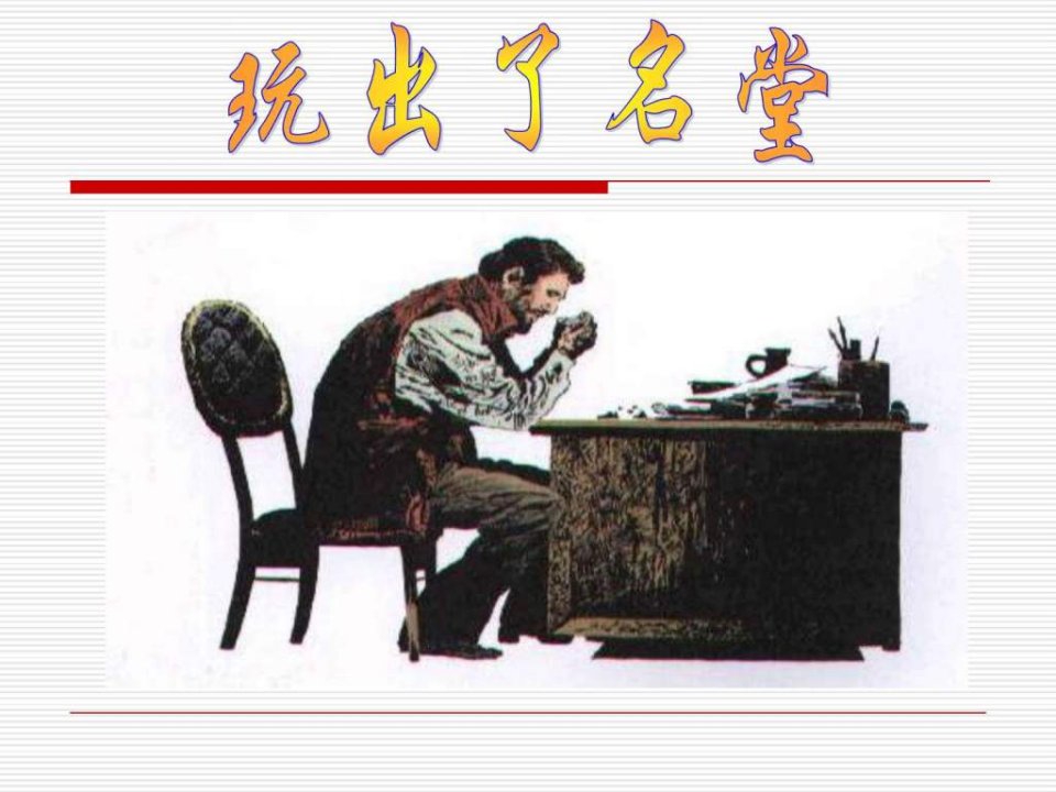 人教版小学语文三年级上册《玩出了名堂》PPT(1)