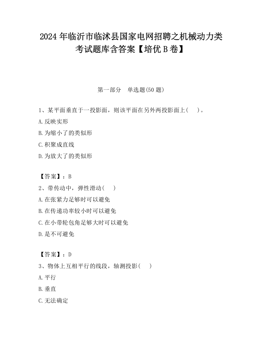 2024年临沂市临沭县国家电网招聘之机械动力类考试题库含答案【培优B卷】