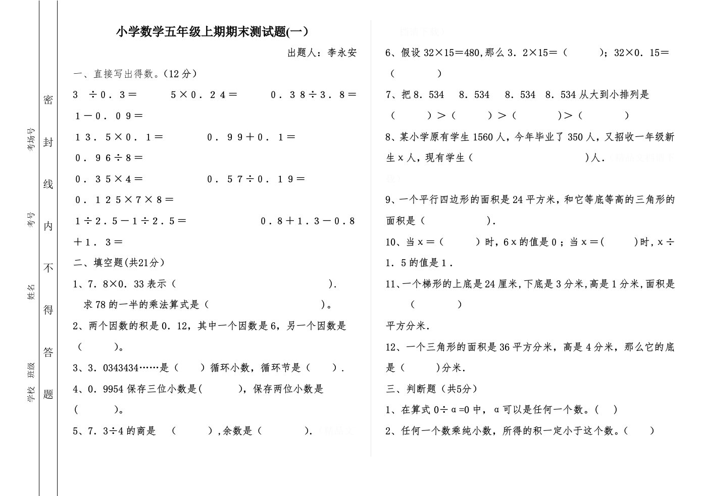 小学数学五年级上期期末测试题（一）