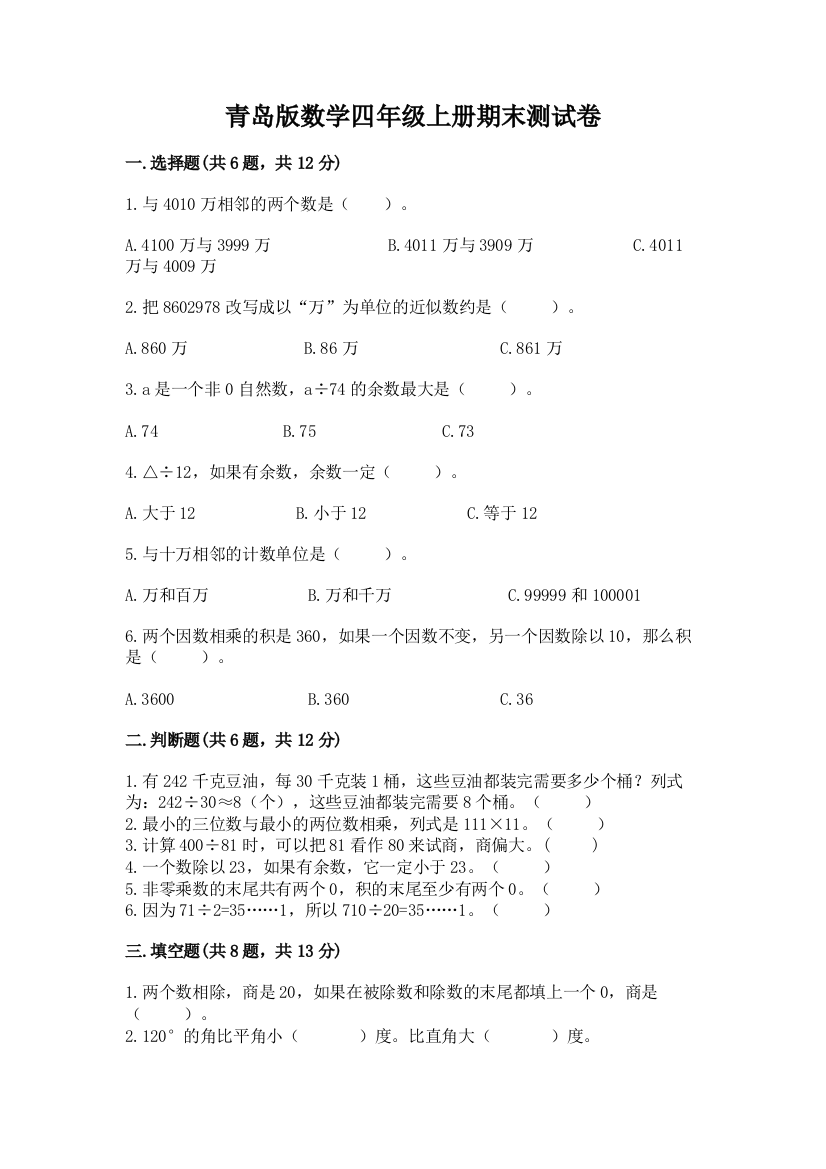 青岛版数学四年级上册期末测试卷含答案(新)