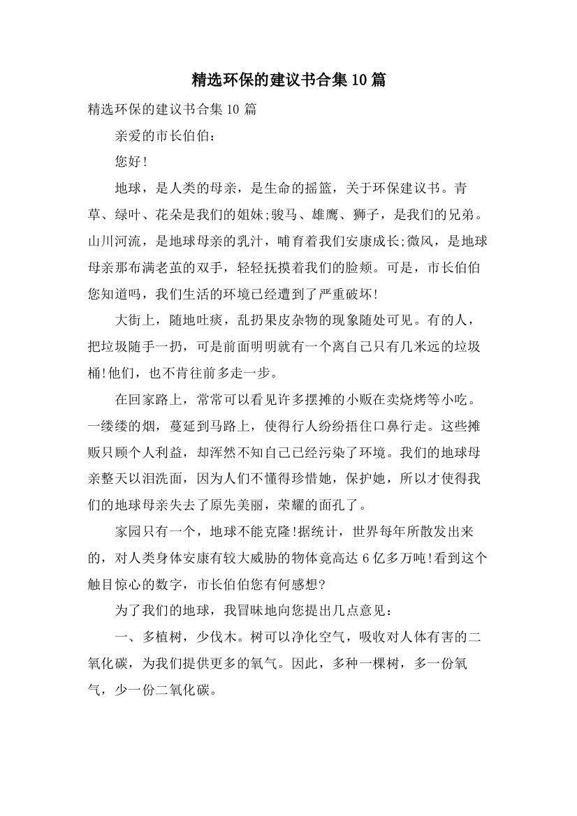 环保的倡议书合集10篇