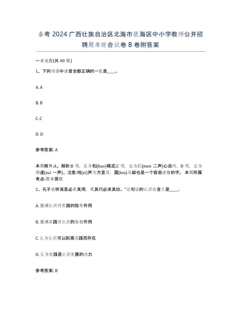 备考2024广西壮族自治区北海市银海区中小学教师公开招聘题库综合试卷B卷附答案