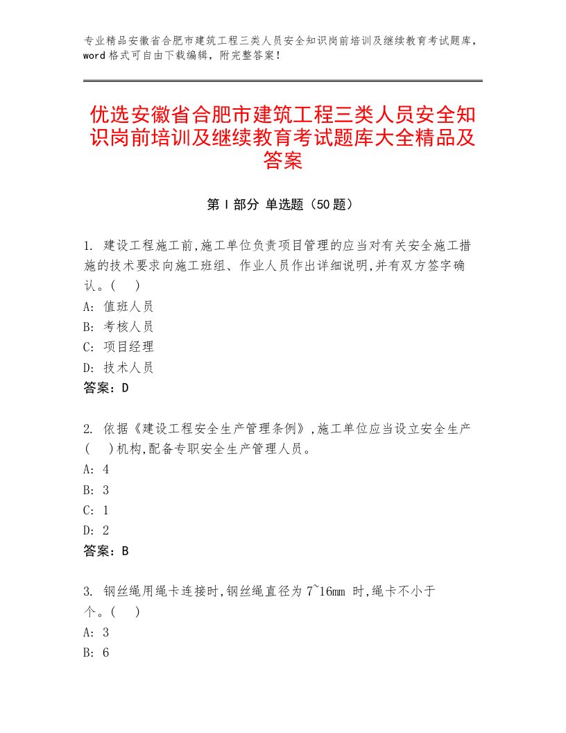 优选安徽省合肥市建筑工程三类人员安全知识岗前培训及继续教育考试题库大全精品及答案