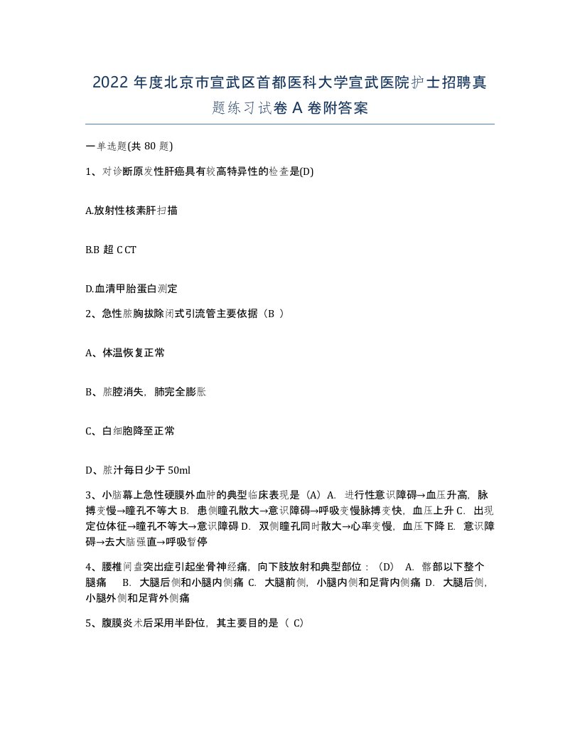 2022年度北京市宣武区首都医科大学宣武医院护士招聘真题练习试卷A卷附答案