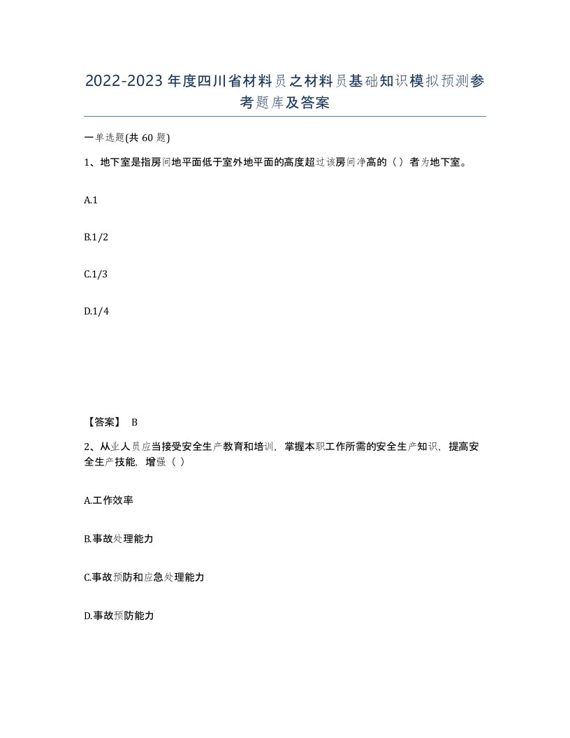 2022-2023年度四川省材料员之材料员基础知识模拟预测参考题库及答案