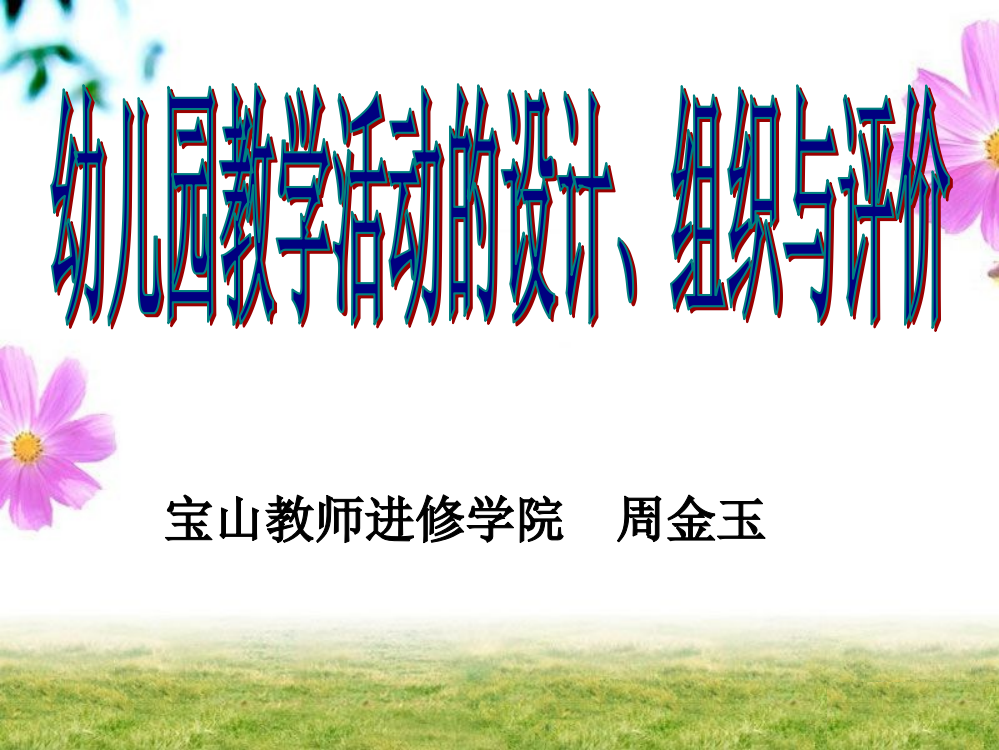 幼儿园教学活动的设计组织和评价公开课一等奖市赛课一等奖课件