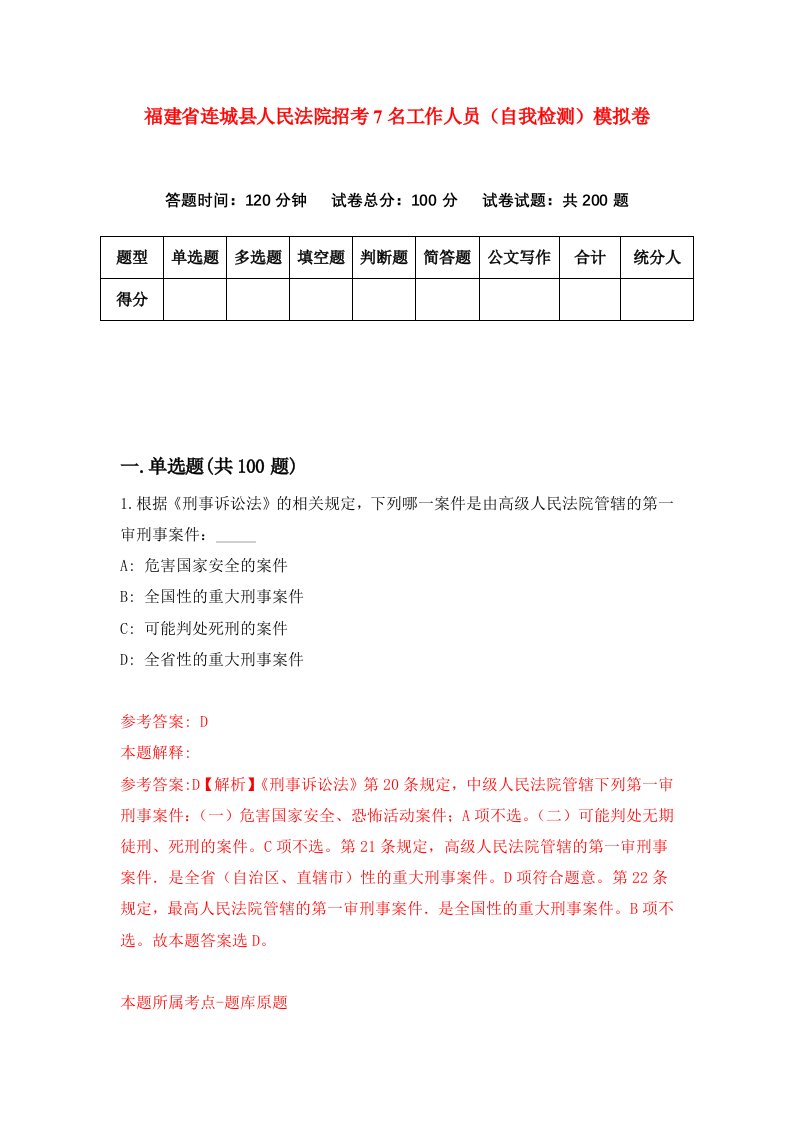 福建省连城县人民法院招考7名工作人员自我检测模拟卷第7次