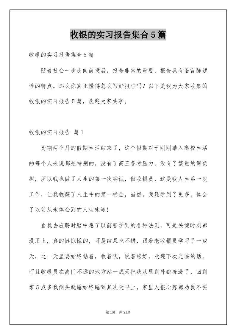 收银的实习报告集合5篇