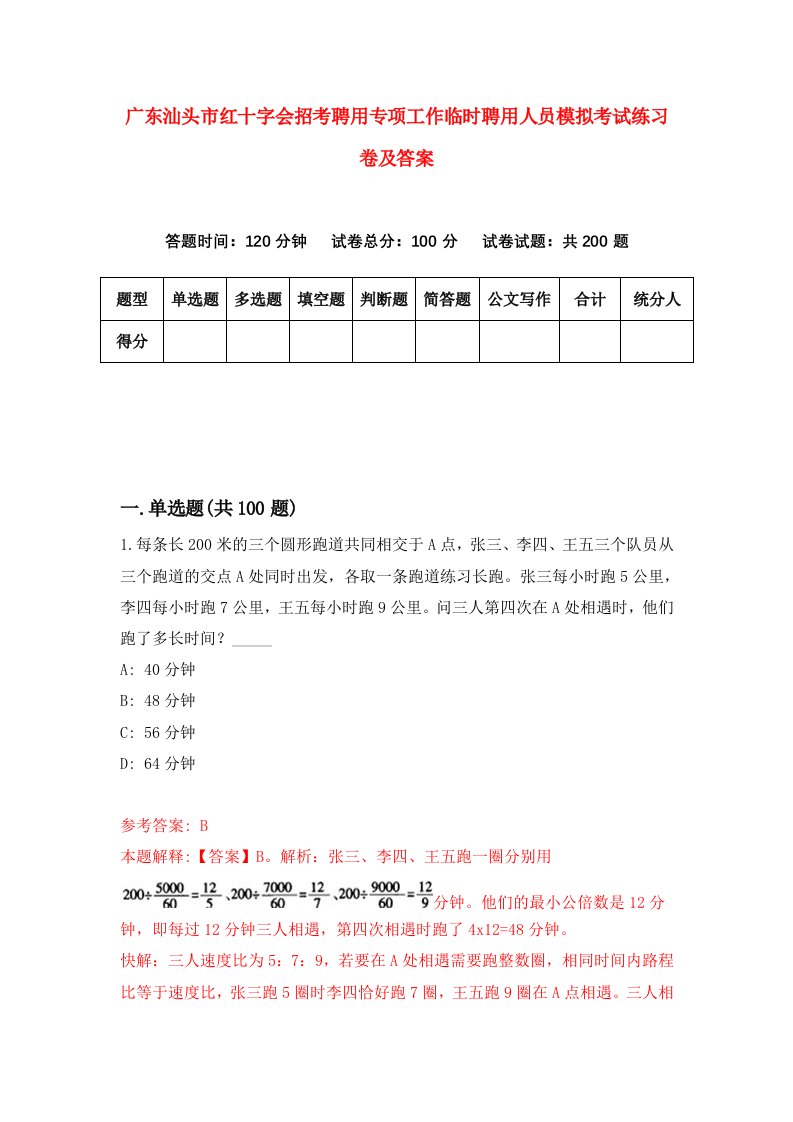 广东汕头市红十字会招考聘用专项工作临时聘用人员模拟考试练习卷及答案2