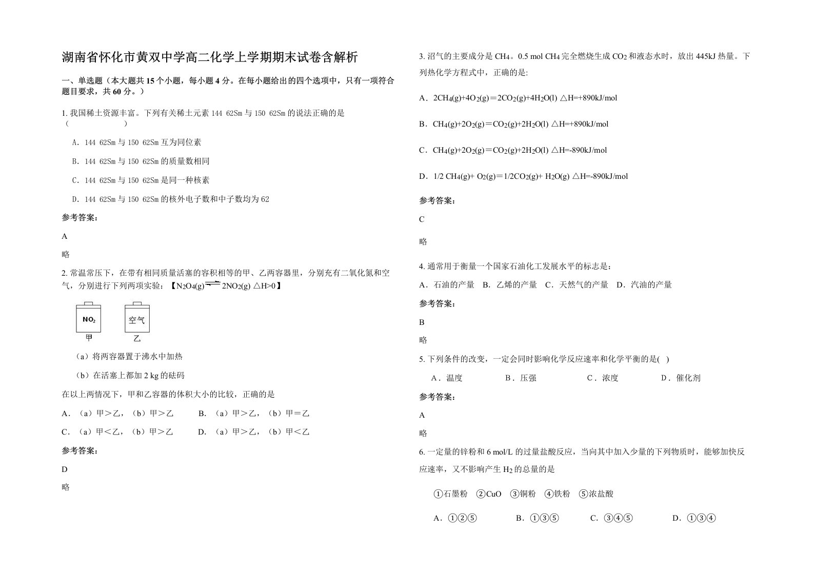 湖南省怀化市黄双中学高二化学上学期期末试卷含解析