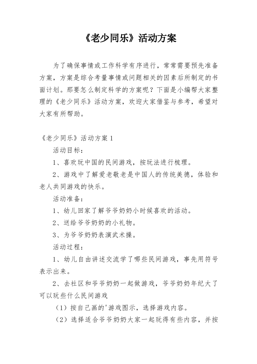 《老少同乐》活动方案