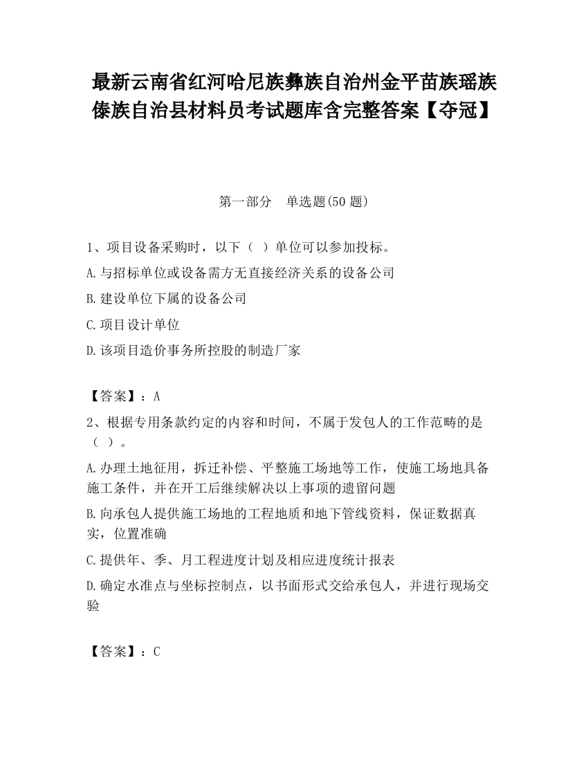 最新云南省红河哈尼族彝族自治州金平苗族瑶族傣族自治县材料员考试题库含完整答案【夺冠】