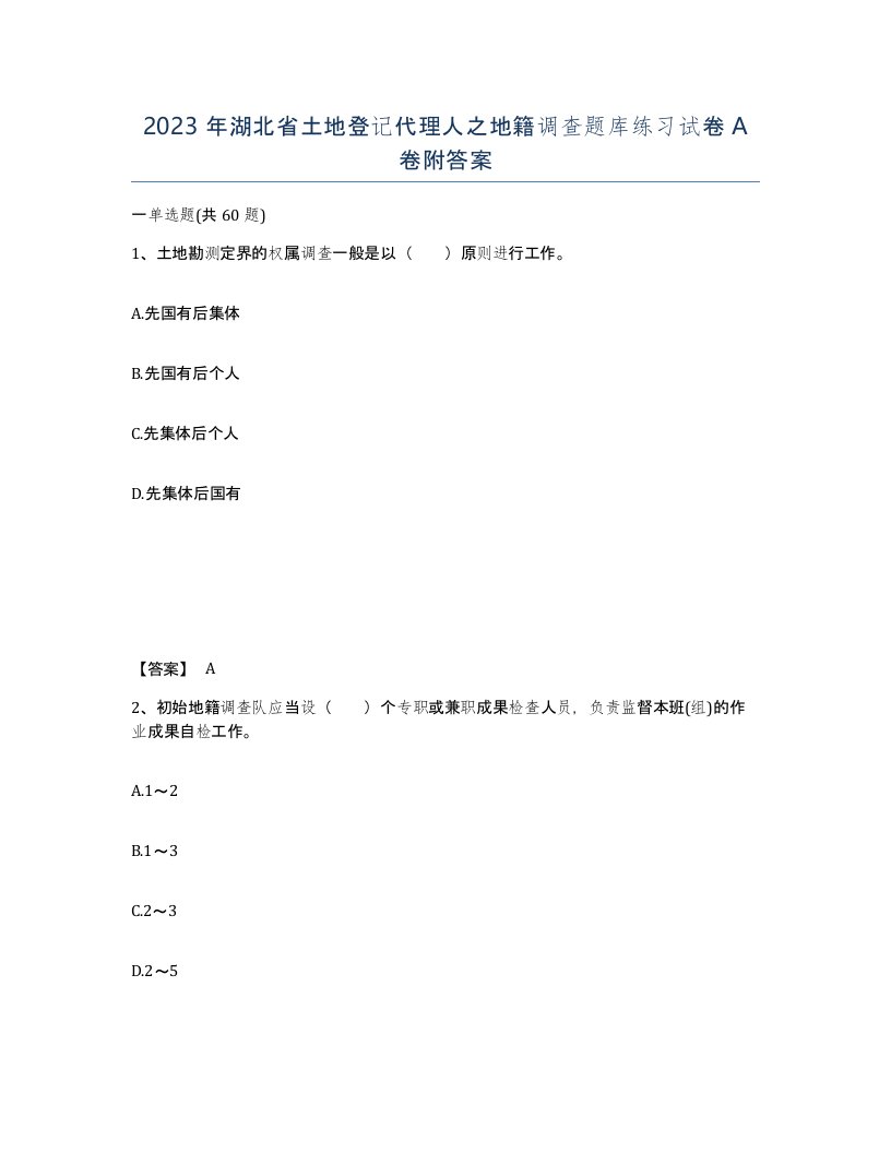 2023年湖北省土地登记代理人之地籍调查题库练习试卷A卷附答案