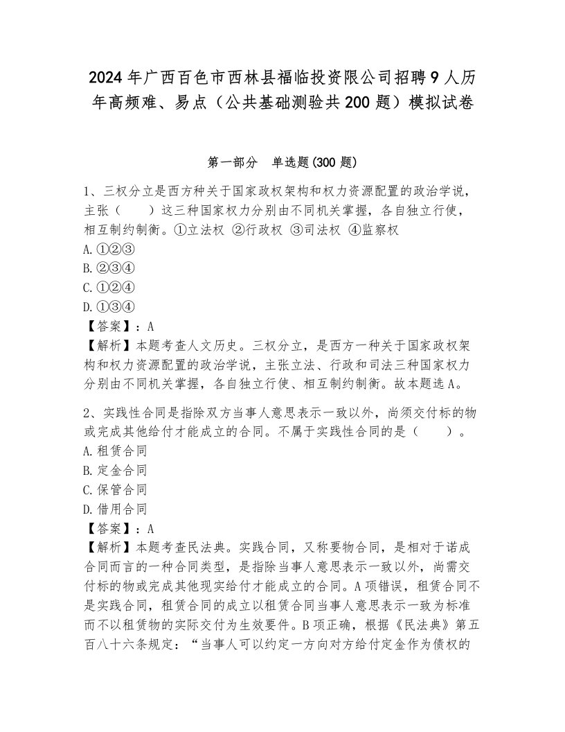 2024年广西百色市西林县福临投资限公司招聘9人历年高频难、易点（公共基础测验共200题）模拟试卷有解析答案