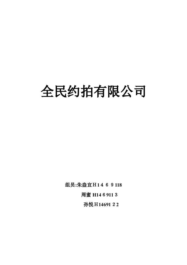 约拍网站创业企划书