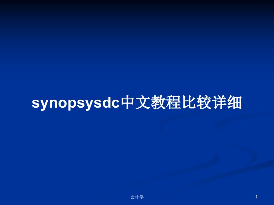 synopsysdc中文教程比较详细PPT教案