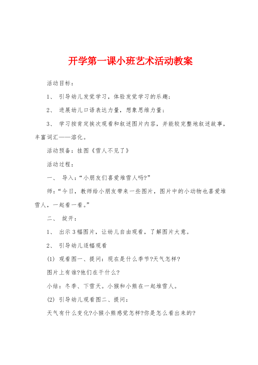 开学第一课小班艺术活动教案