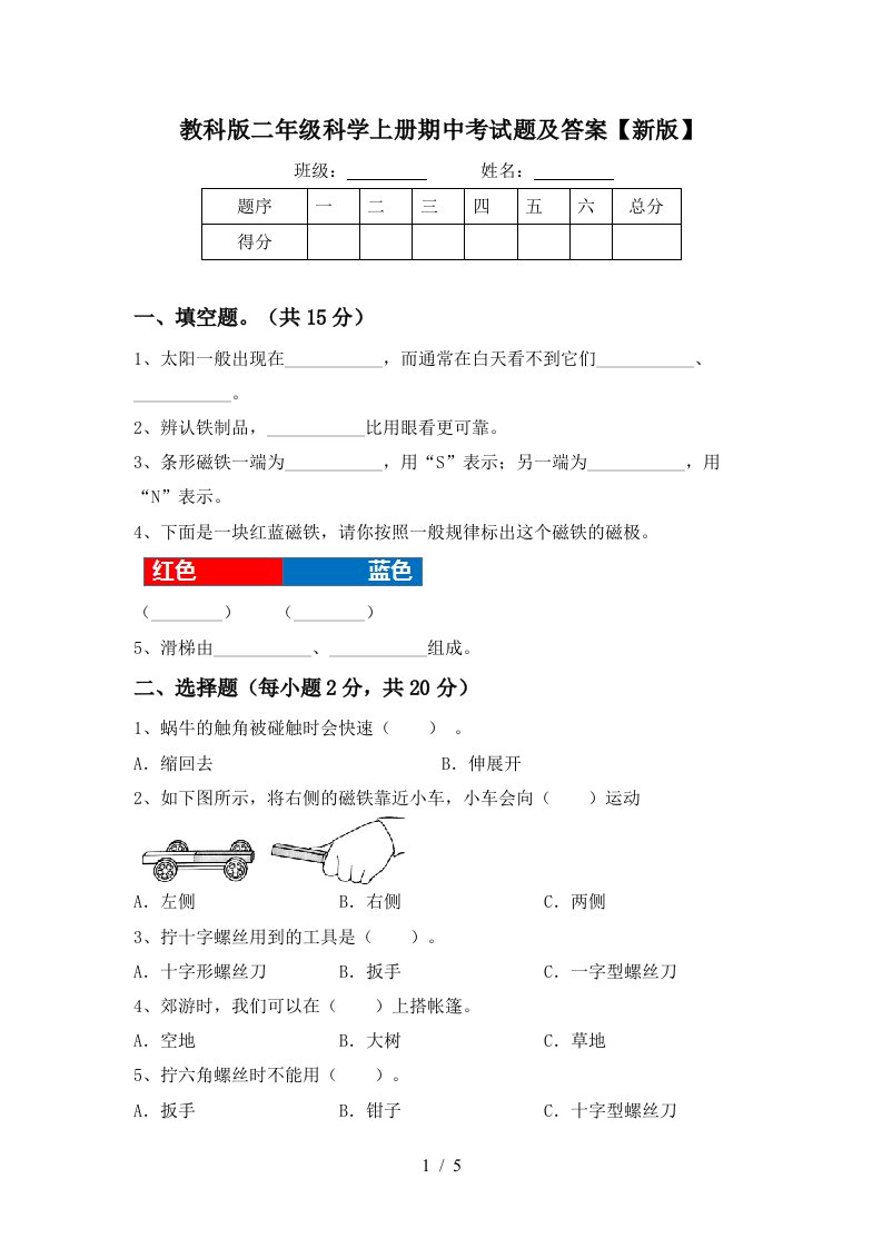 教科版二年级科学上册期中考试题及答案新版