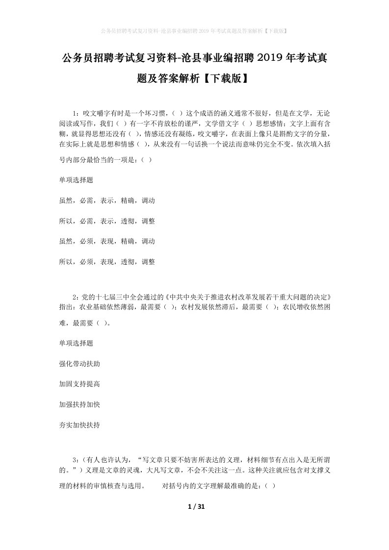 公务员招聘考试复习资料-沧县事业编招聘2019年考试真题及答案解析下载版