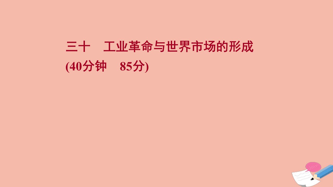 通史版2022版高考历史一轮复习提升作业三十工业革命与世界市场的形成作业课件