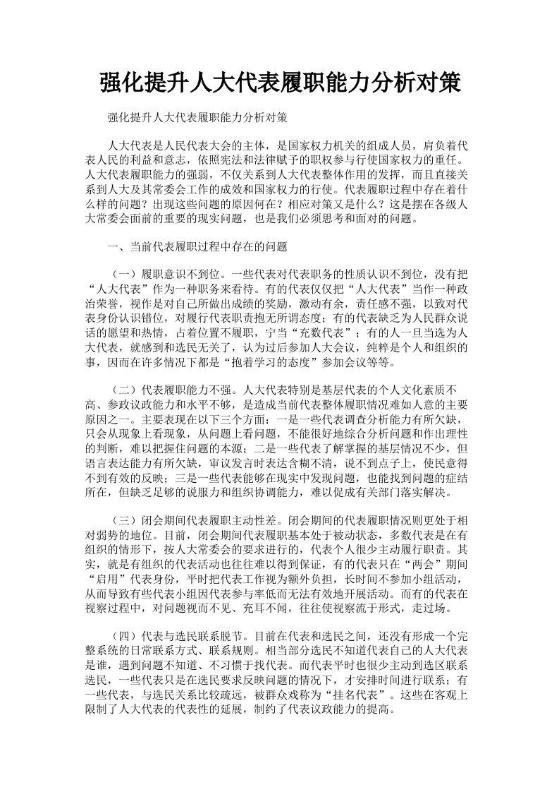 强化提升人大代表履职能力分析对策