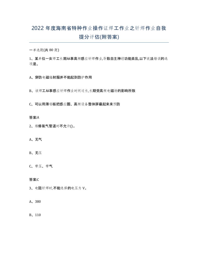 2022年度海南省特种作业操作证焊工作业之钎焊作业自我提分评估附答案