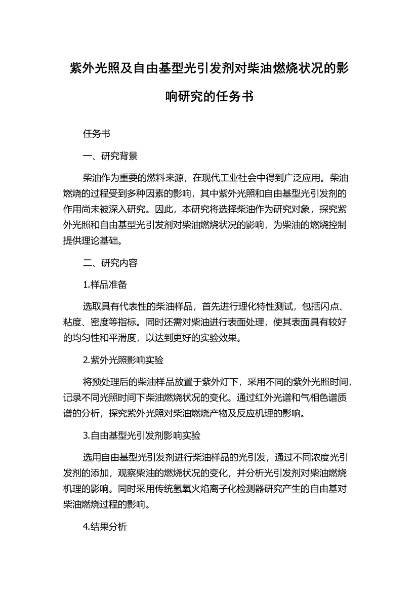 紫外光照及自由基型光引发剂对柴油燃烧状况的影响研究的任务书