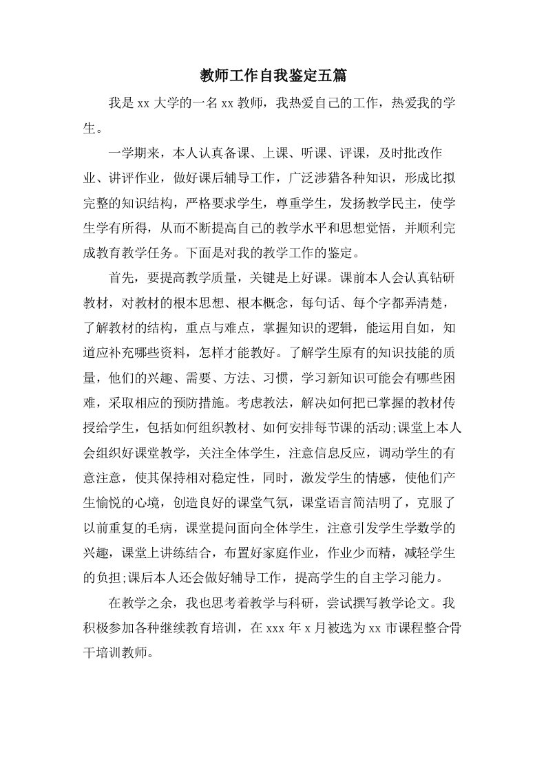 教师工作自我鉴定五篇