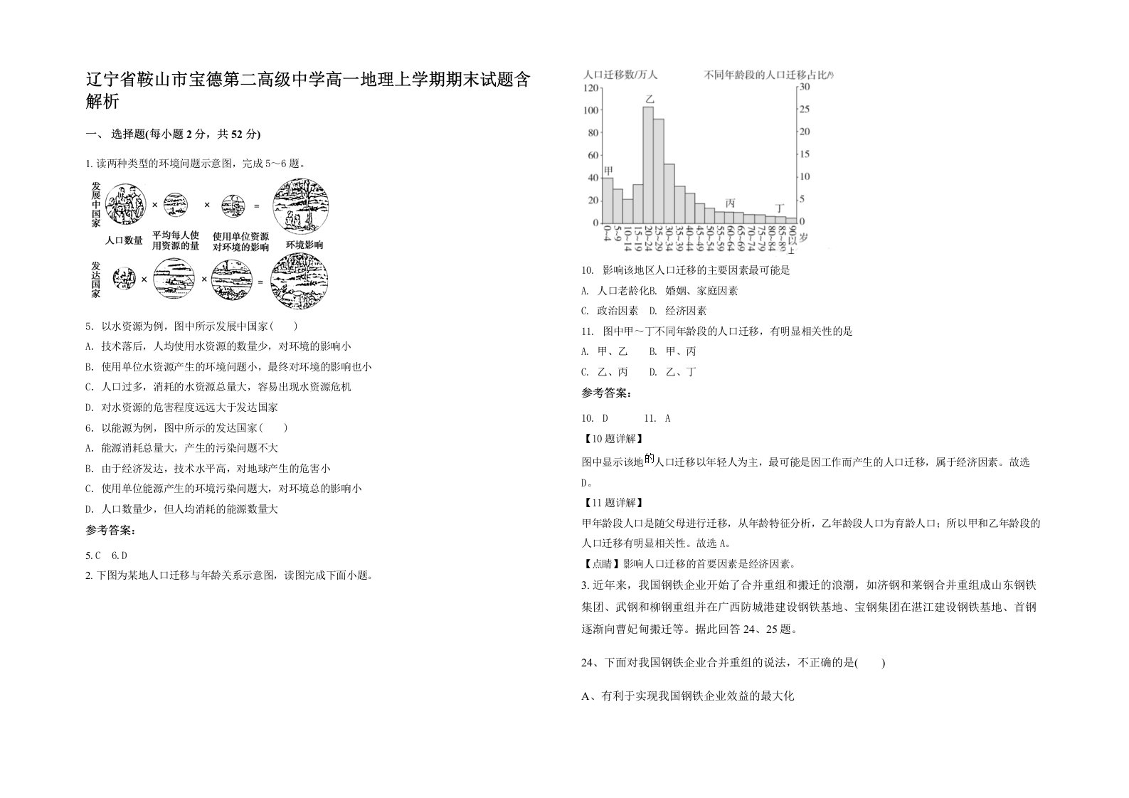 辽宁省鞍山市宝德第二高级中学高一地理上学期期末试题含解析