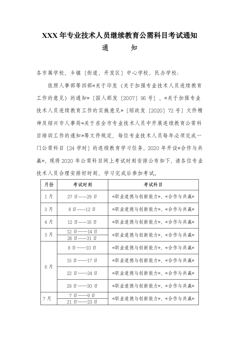 XXX年专业技术人员继续教育公需科目考试通知